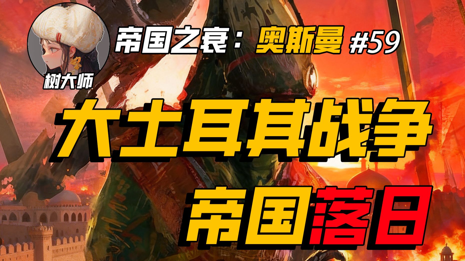 大土耳其战争：奥斯曼帝国的衰亡（五十九）