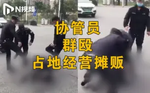 Tải video: 官方回应协管员殴打摊贩：摊贩占道经营先动手，3名协管员已解聘