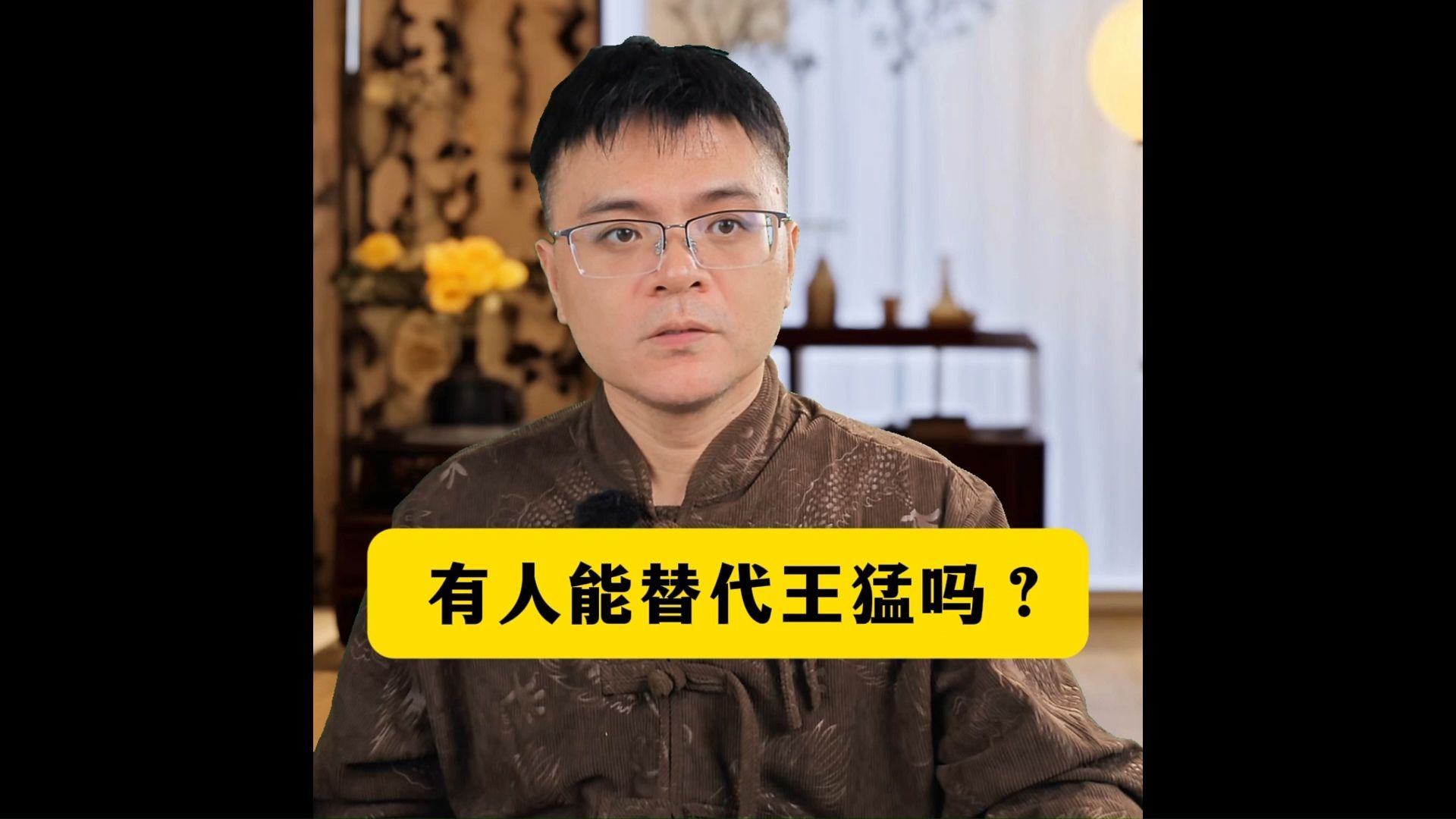 王猛对前秦的作用，有人可以替代吗？-王山水读通鉴-王山水读通鉴-哔哩哔哩视频
