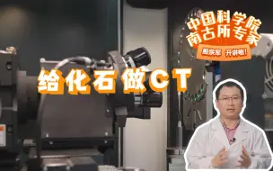 【中科院南古所】给化石做CT