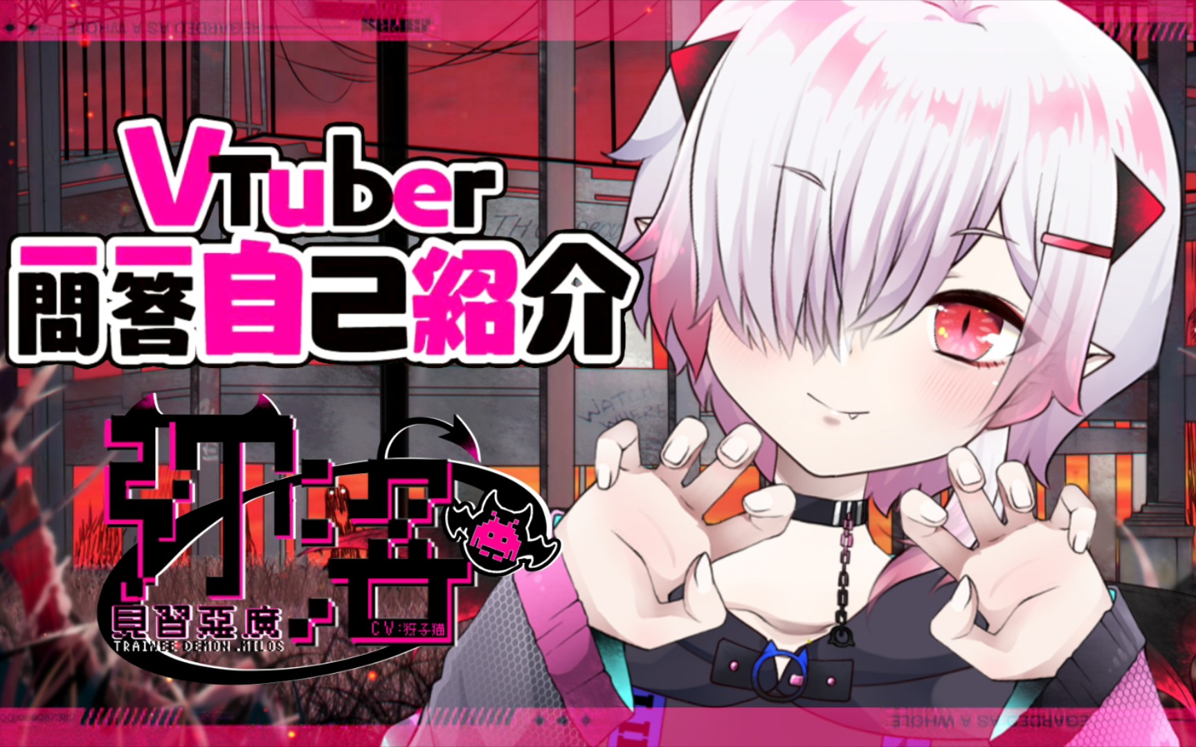 [图]【自己绍介】Vtuber一问一答自己绍介【弥洛】