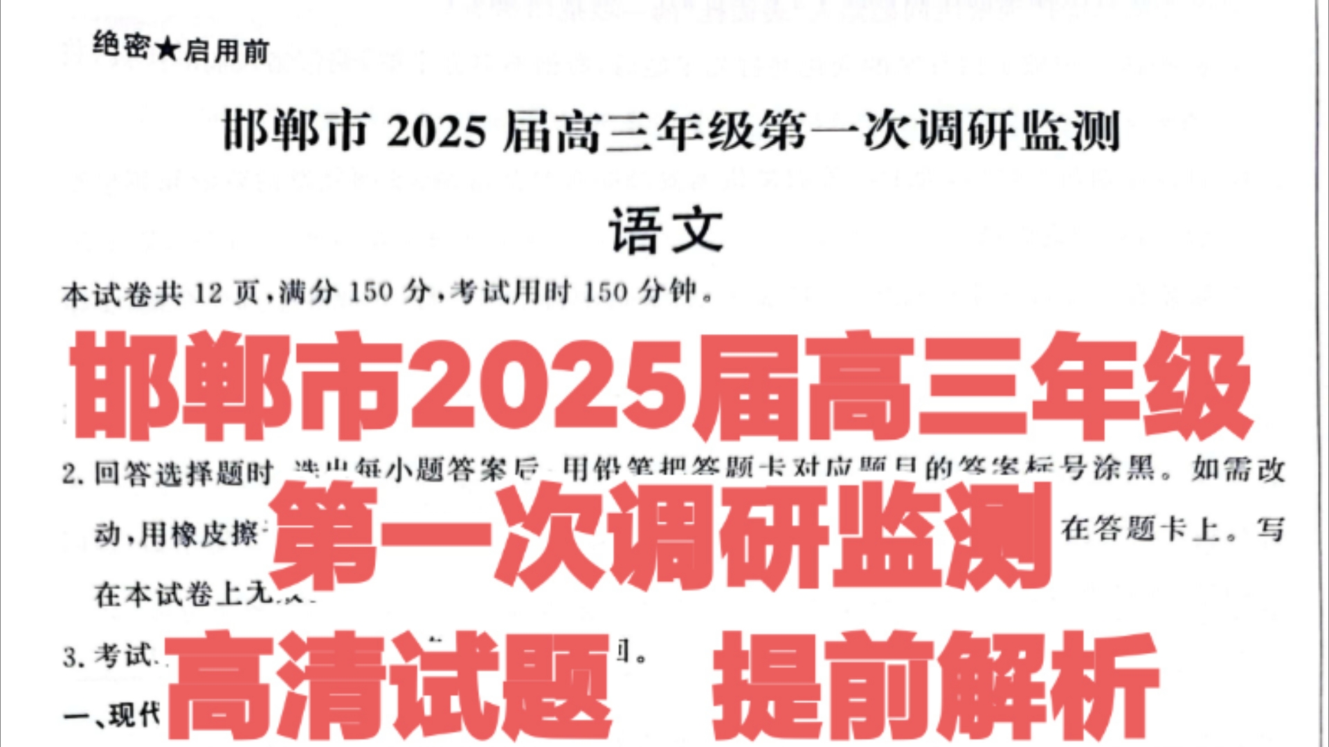 提前预览:邯郸市2025届高三年级第一次调研监测(邯郸一调)哔哩哔哩bilibili