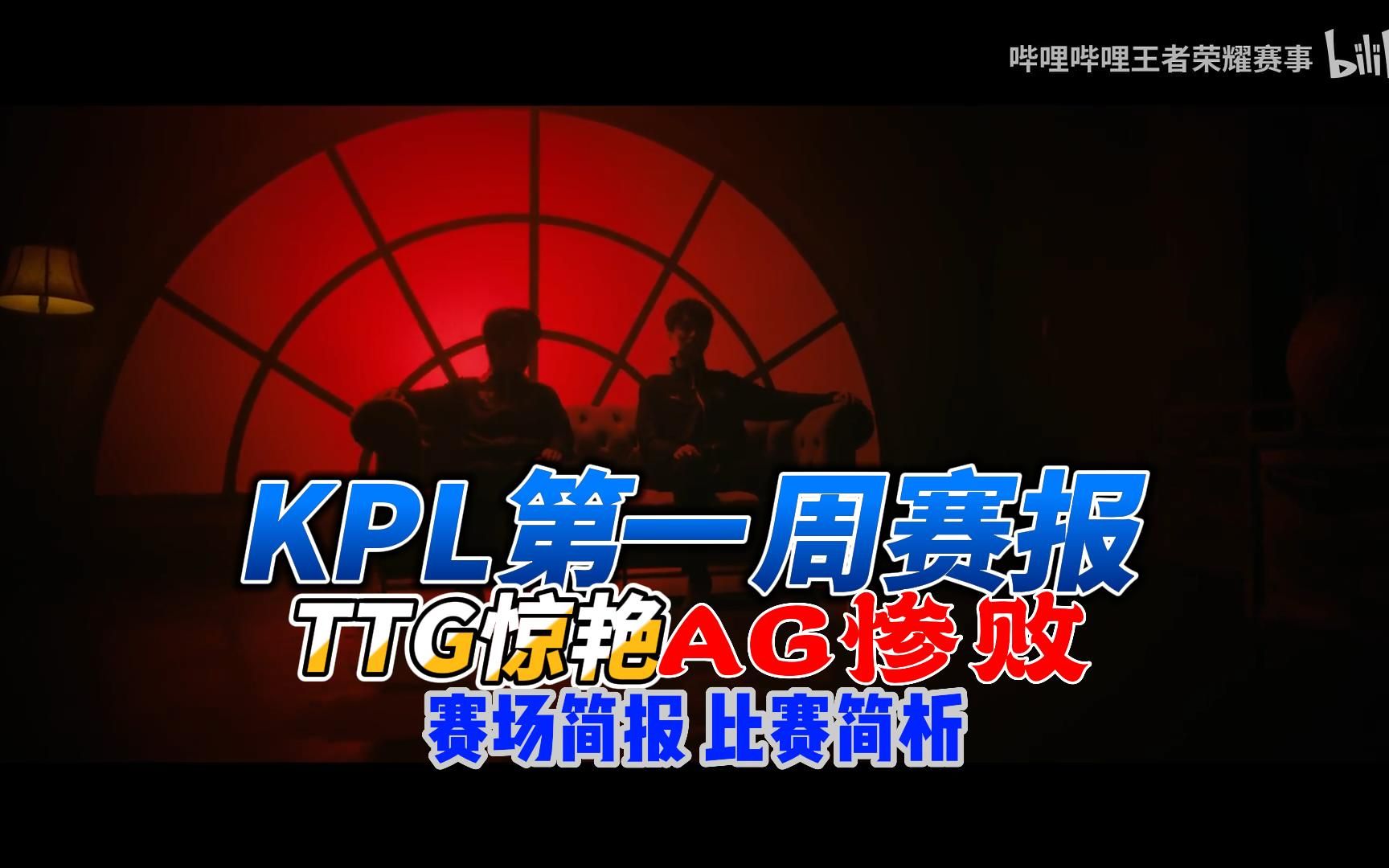 【KPL赛报】01:全新TTG剑指S组,AG惨败RW状态堪忧王者荣耀