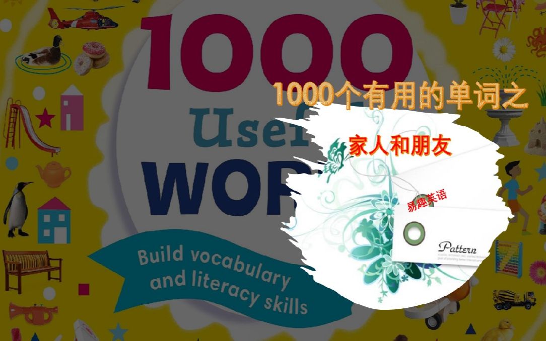 易趣英语第53期 1000个有用的单词之家人和朋友哔哩哔哩bilibili