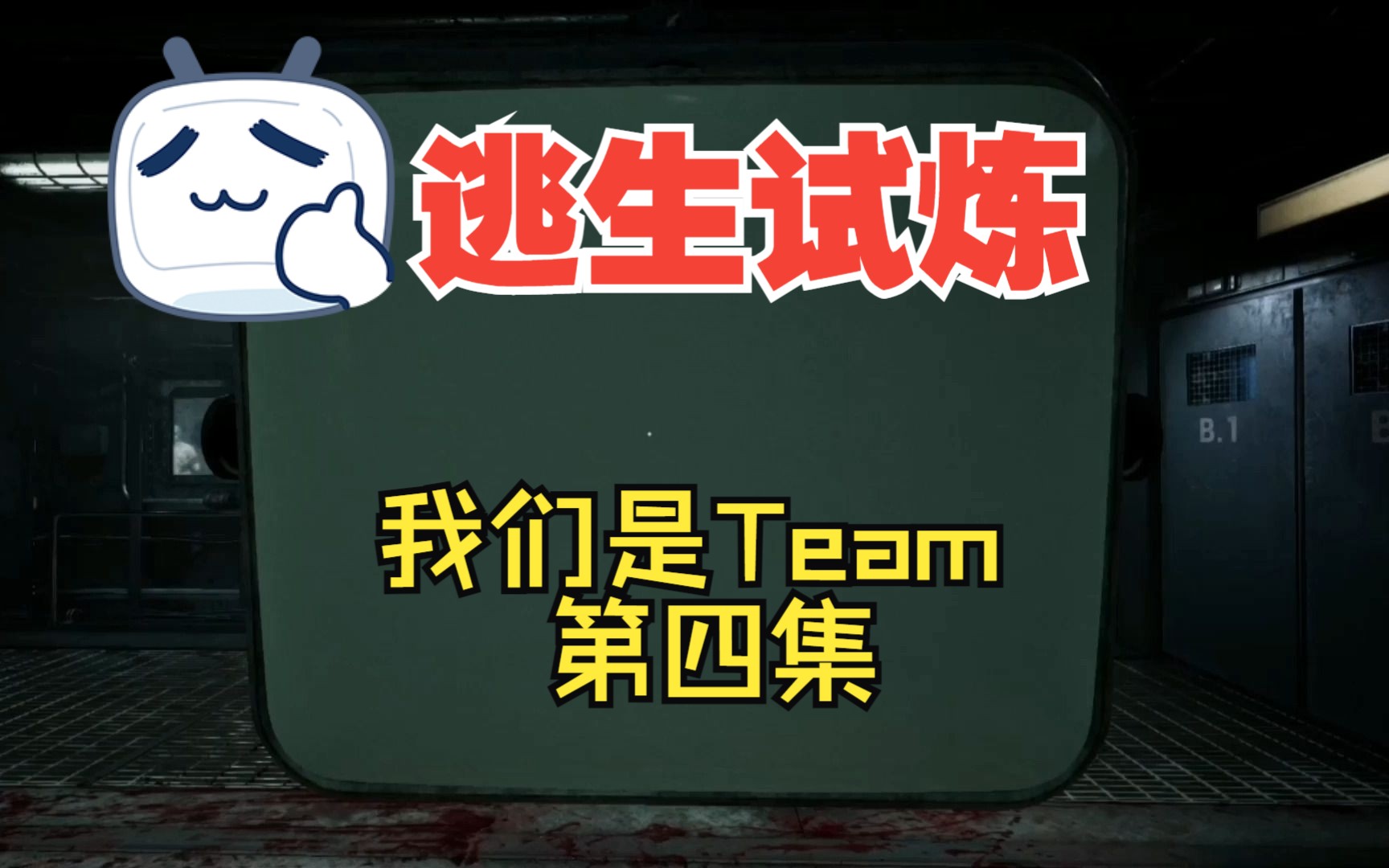 [图]恐怖游戏《逃生试炼》我们是team--爆笑萌新四人组勇闯游乐园。这哪里是恐怖游戏？