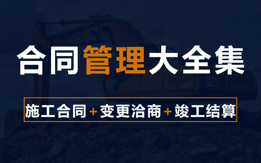 手把手教你造价合同管理!合同,清单,预付款,设计变更,结算,调价,劳务合同,分包合同,总包合同,造价合同,合同管理哔哩哔哩bilibili