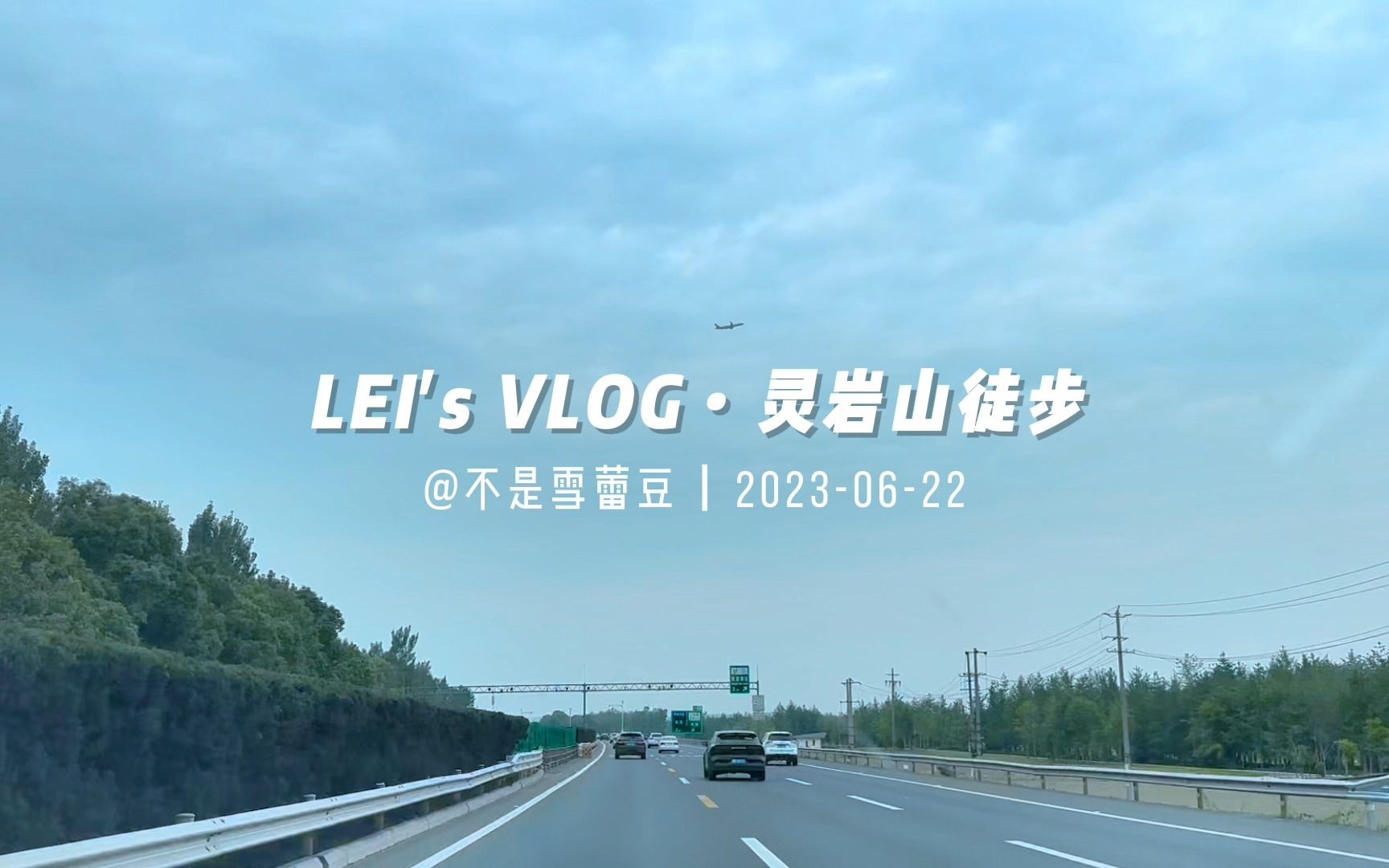 LEI's Vlog18|都江堰灵岩山|徒步|拥抱大自然努力走出情绪低谷哔哩哔哩bilibili