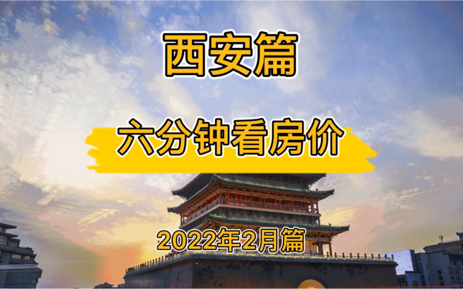 西安篇:六分钟看房价(2022年2月篇)哔哩哔哩bilibili