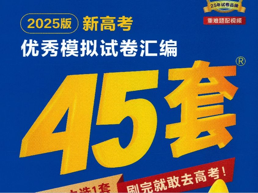 [图]2025版金考卷45套 第二套（1-6，9-10，12-13，15-16）（新高考一卷）