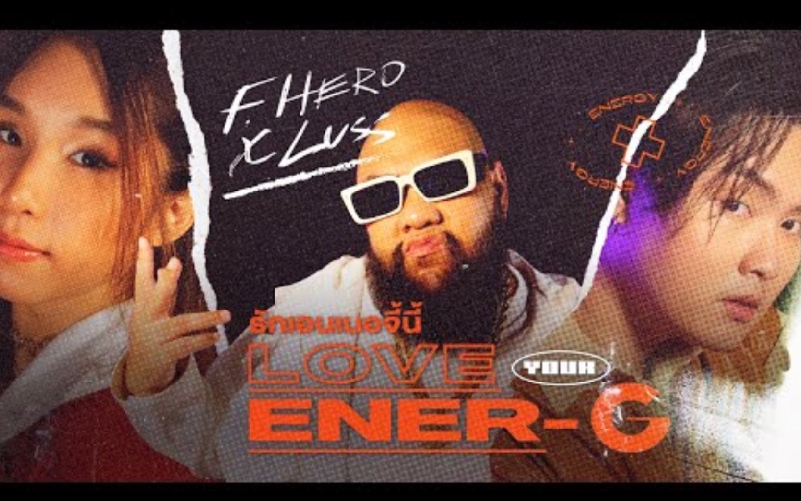 [图]【中字】MV รักเอนเนอจี้นี้ / Love Your Ener-G (爱你的能量) - F.HERO ft. LUSS