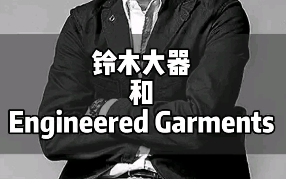 铃木大器与engineered garments哔哩哔哩bilibili