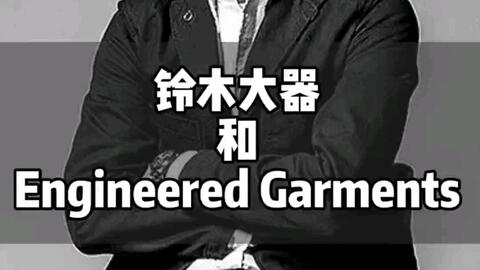 铃木大器与engineered Garments 哔哩哔哩