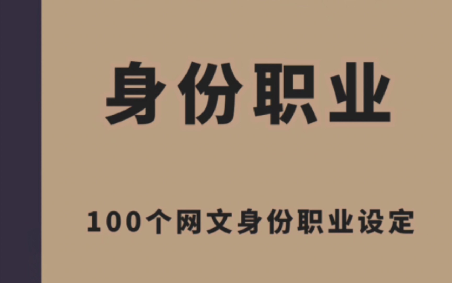 【写小说】100个网文人物身份职业设定哔哩哔哩bilibili