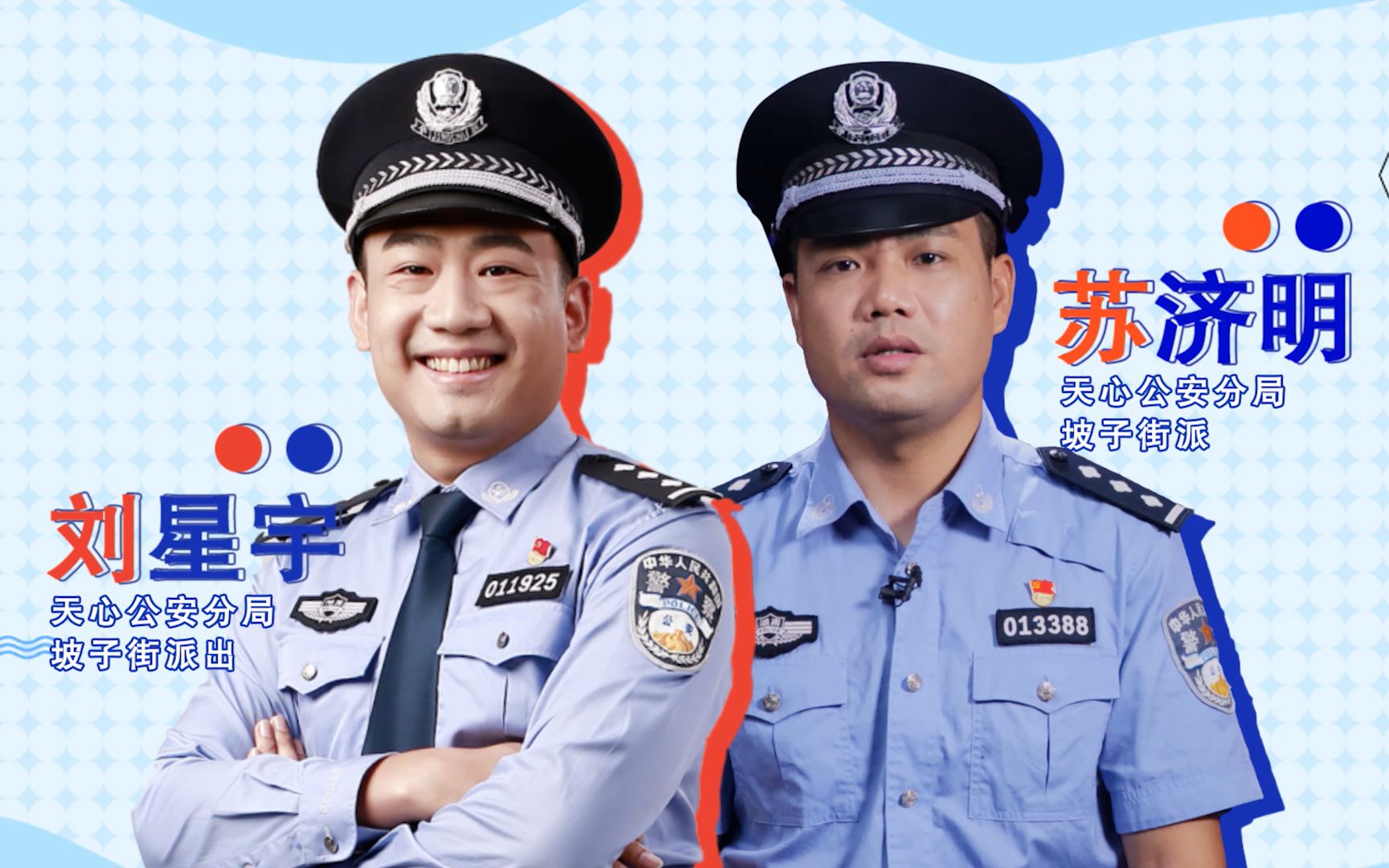 [图]【守护解放西2】警察介绍：民警刘星宇&苏济明