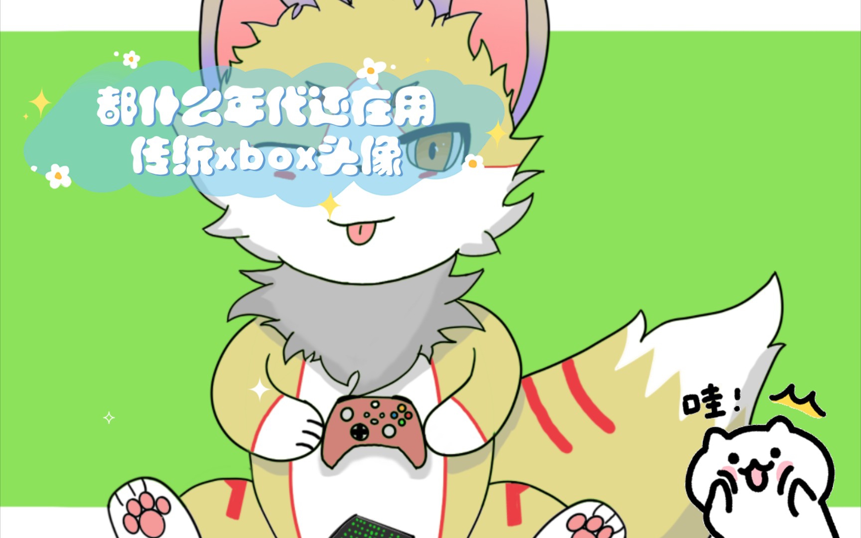 都什么年代还在用传统xbox头像,当然是自己画一个了!哔哩哔哩bilibili