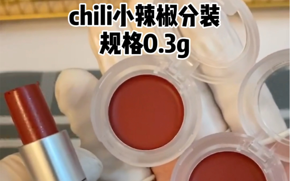 Mac chili#小辣椒口红分装哔哩哔哩bilibili