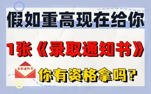 下载视频: 23届中考生，假如重高现在给你一张《录取通知书》，你有资格拿吗？