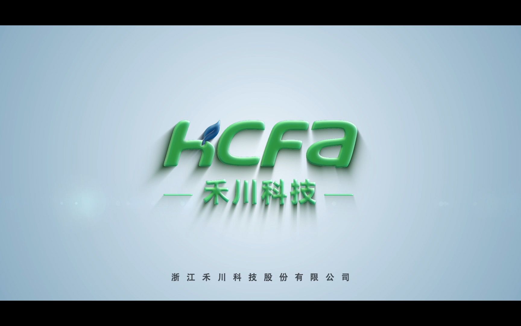 HCFA禾川科技企业宣传片哔哩哔哩bilibili