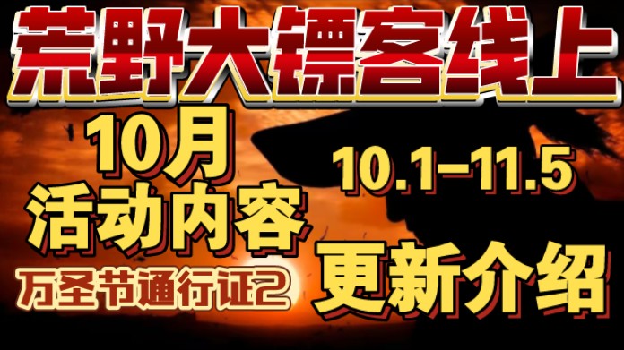 【荒野大镖客线上】2024年10月活动内容更新介绍哔哩哔哩bilibili