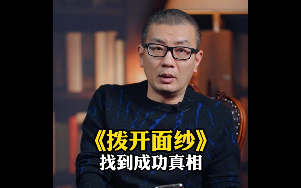 拨开面纱找到成功真相哔哩哔哩bilibili