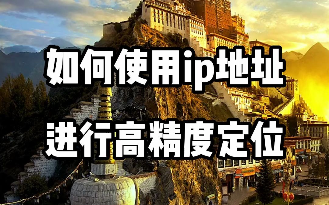 #IP定位 #IP地址 #IP归属地 教你如何使用ip地址进行高精度定位哔哩哔哩bilibili