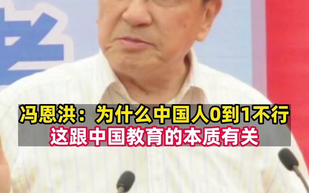 上海建平中学原校长冯恩洪:现如今中国教育课堂里忽略了培养学生的发现问题的能力哔哩哔哩bilibili