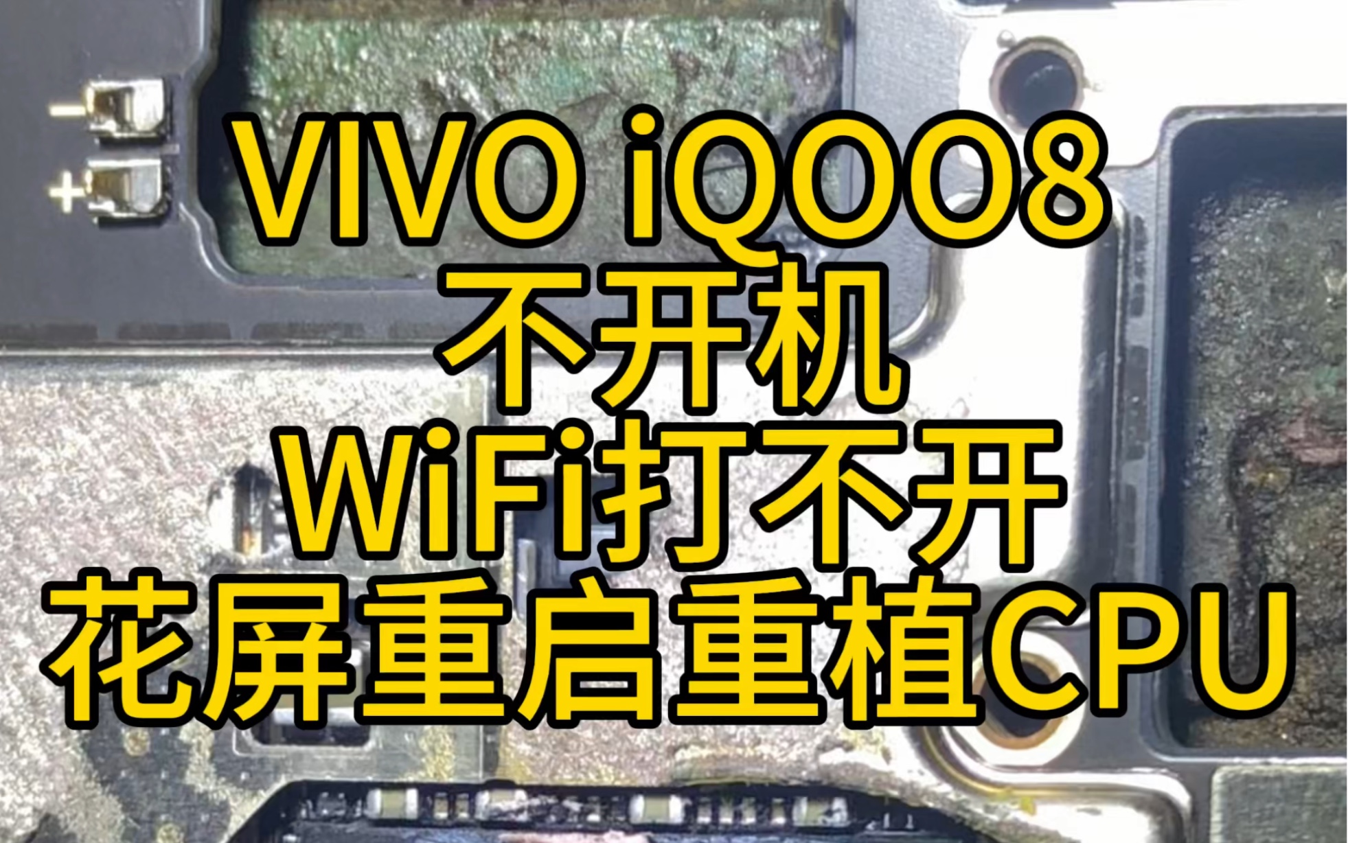 VIVO iQOO8不开机,iQOO8无WiFi,iQOO8自动重启不进系统,重植CPU都可以修复.哔哩哔哩bilibili