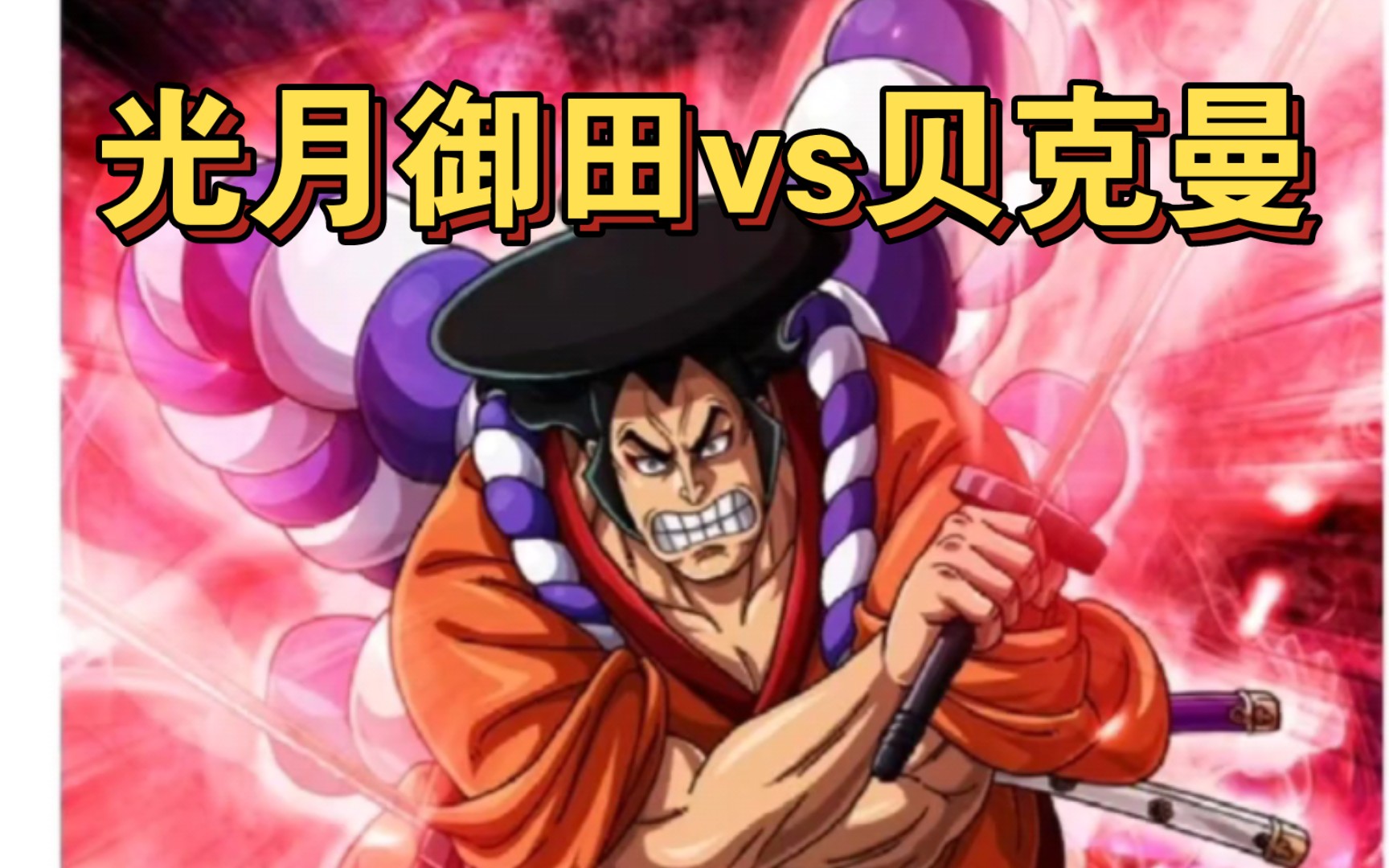 光月御田vs贝克曼