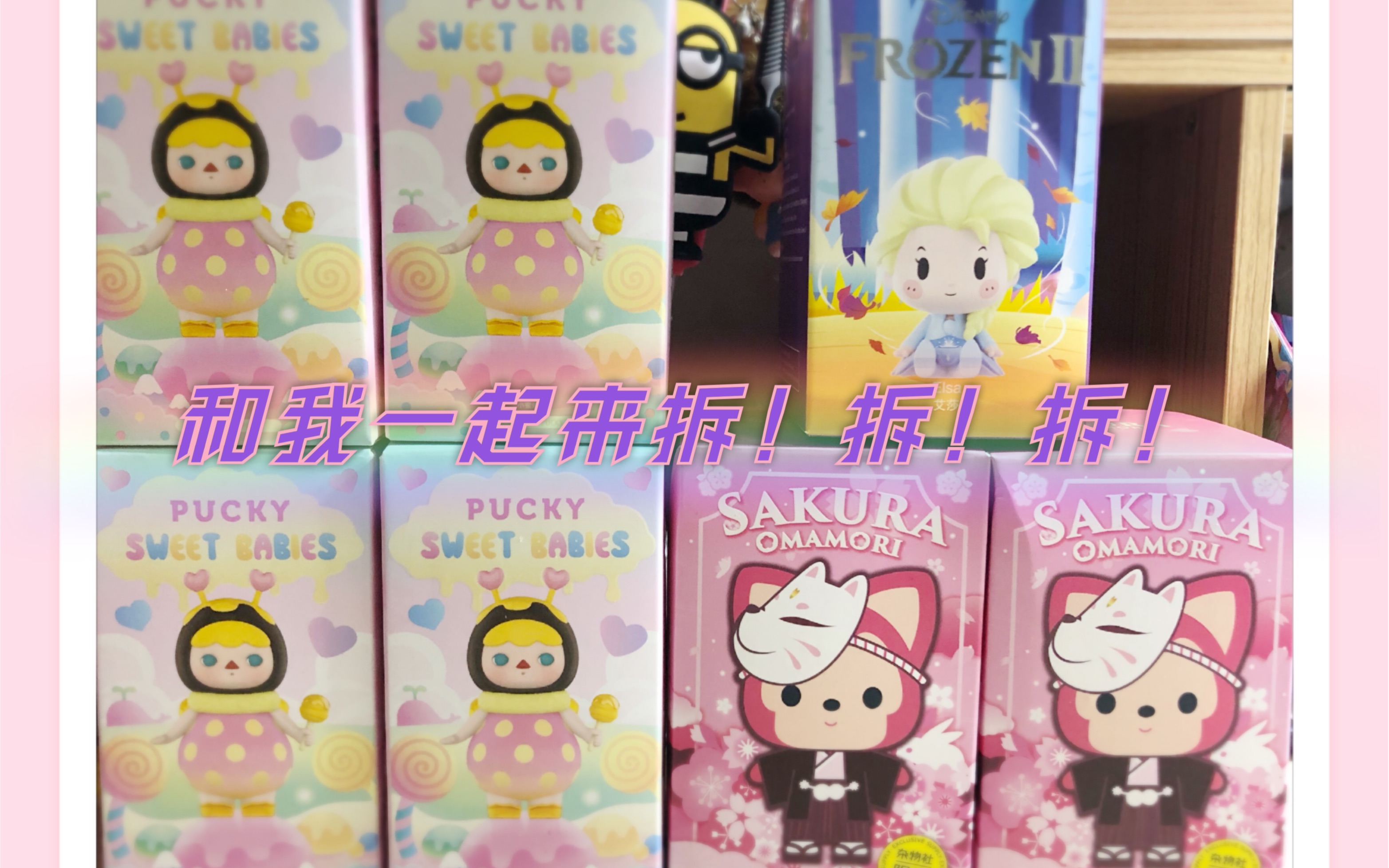 【拆盲盒】毕奇甜品 冰雪奇缘 阿狸樱花上上签 和我一起来拆!拆!拆!