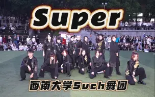 Download Video: 西南大学自己的孙悟空!SEVENTEEN《Super》西南大学Such舞团路演