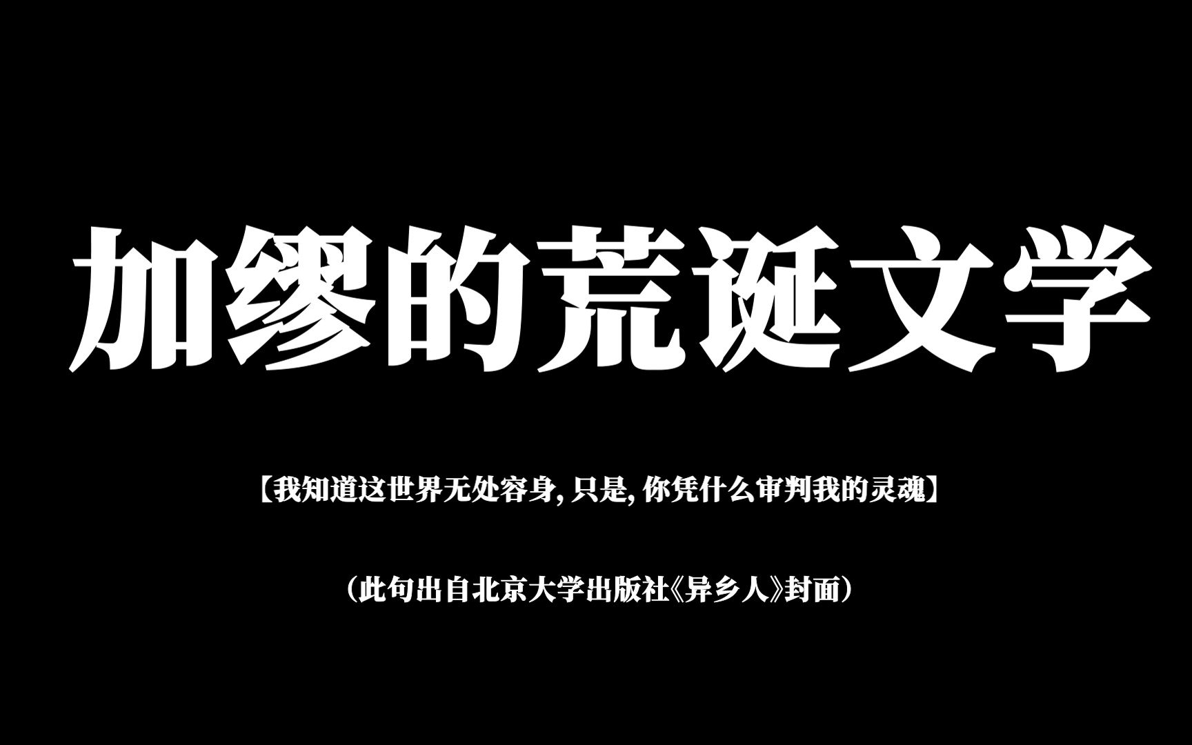 [图]“在隆冬，我终于知道，我身上有一个不可战胜的夏天” | 加缪笔下的荒诞文学