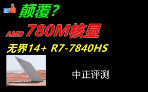 Tải video: 中正评测：新一代780M核显，无界14+，R7-7840HS