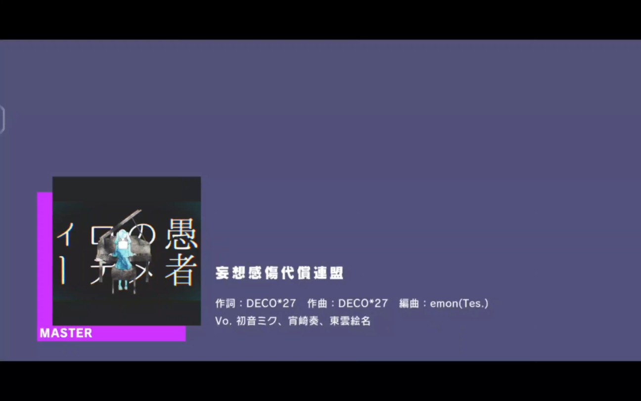 妄想感傷代償連盟(妄想感伤代偿联盟)--初音未来 宵崎