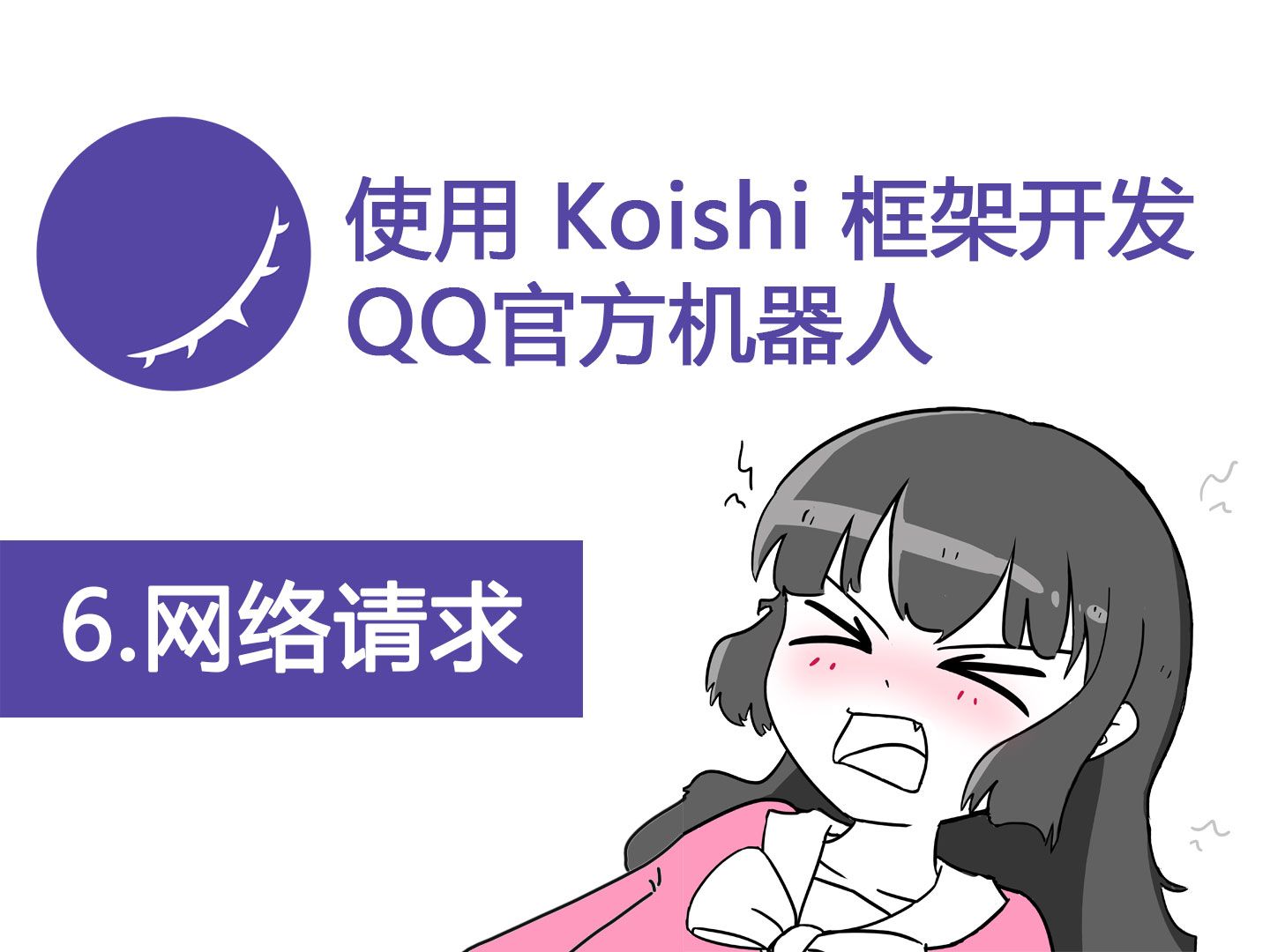 Koishi&QQ机器人教程网络请求哔哩哔哩bilibili