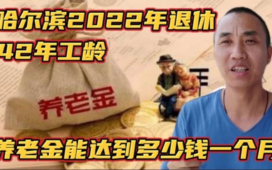 黑龙江哈尔滨2022年退休,42年工龄退休后养老金能开到多少钱一月哔哩哔哩bilibili