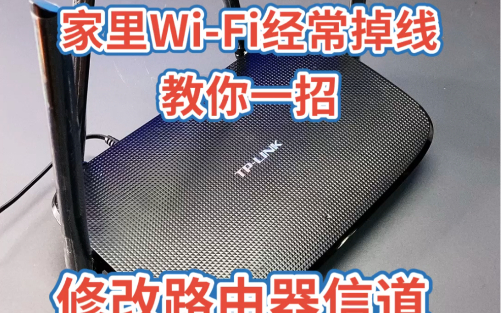 家里WiFi经常掉线 教你一招 修改路由器信道哔哩哔哩bilibili