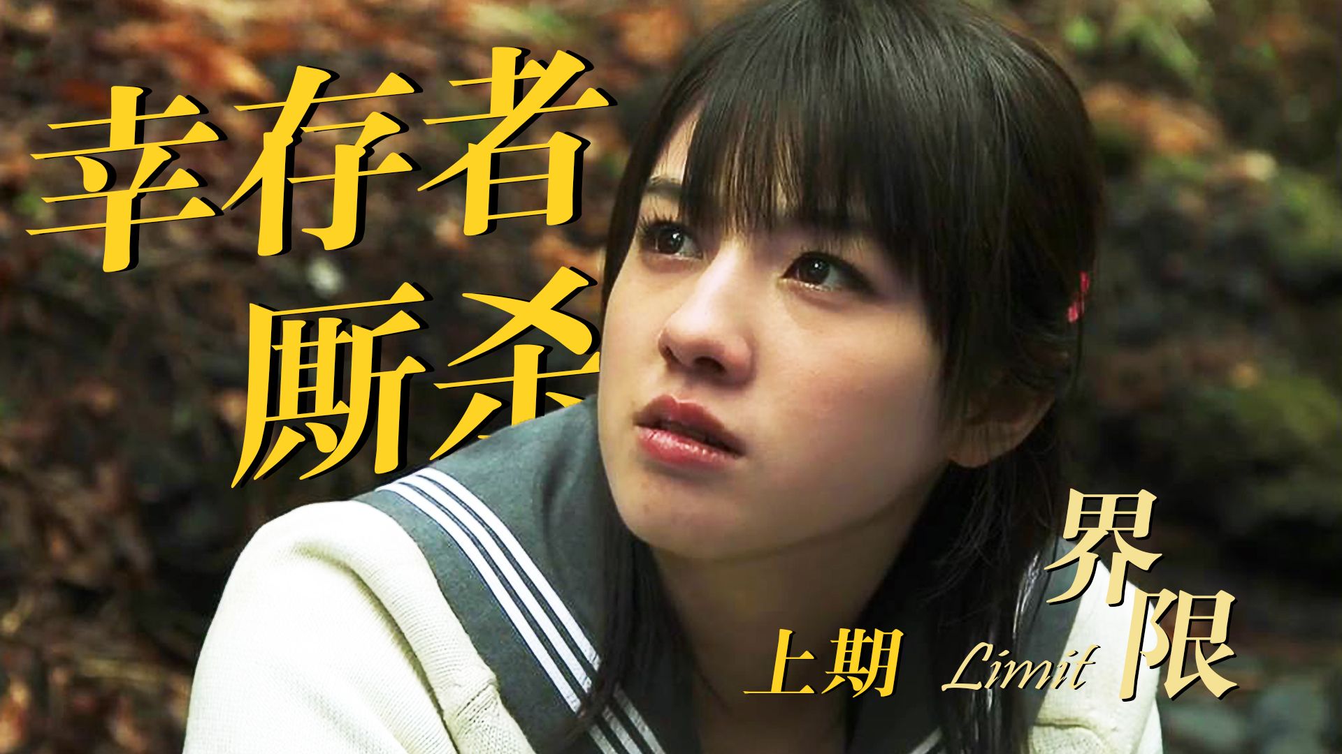 【影Sir】班级仅幸存5人，女高荒山求生上演幸存者厮杀！日剧《Limit界限》土屋太凤、宫内瞳主演