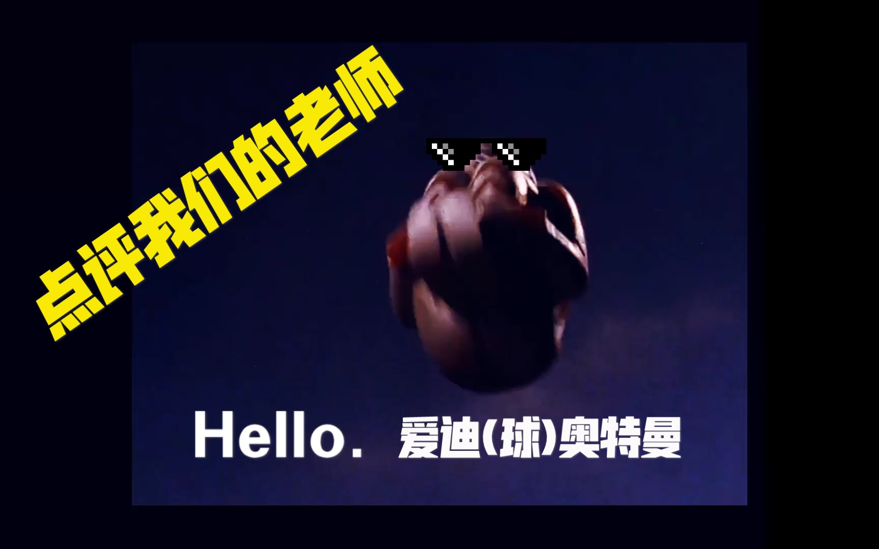 肥肠杂谈到你看完爱迪奥特曼后有什么感觉球奥特曼