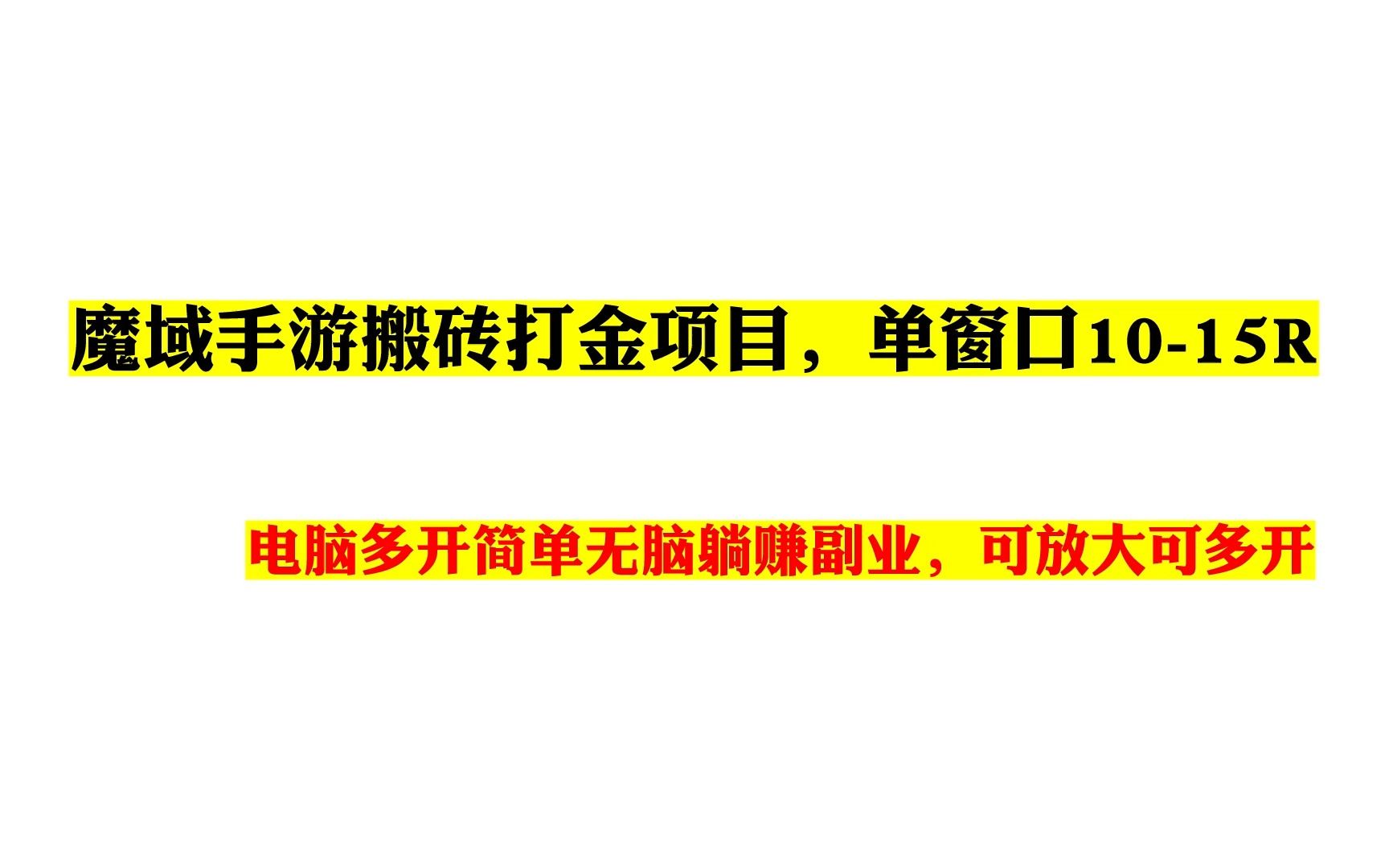 魔域手游搬砖打金项目,单窗口1015R,可放大可多开哔哩哔哩bilibili