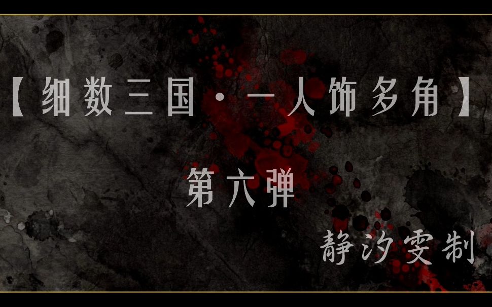 【盘点】三国中一人演多角(六)补充篇哔哩哔哩bilibili