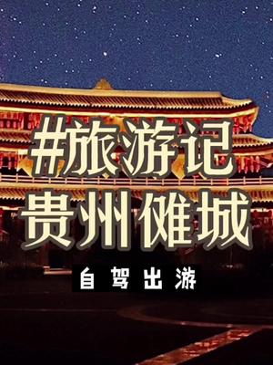 [图]推荐一个国庆小众游玩地，不要门票 重庆出发90分钟就能到达。