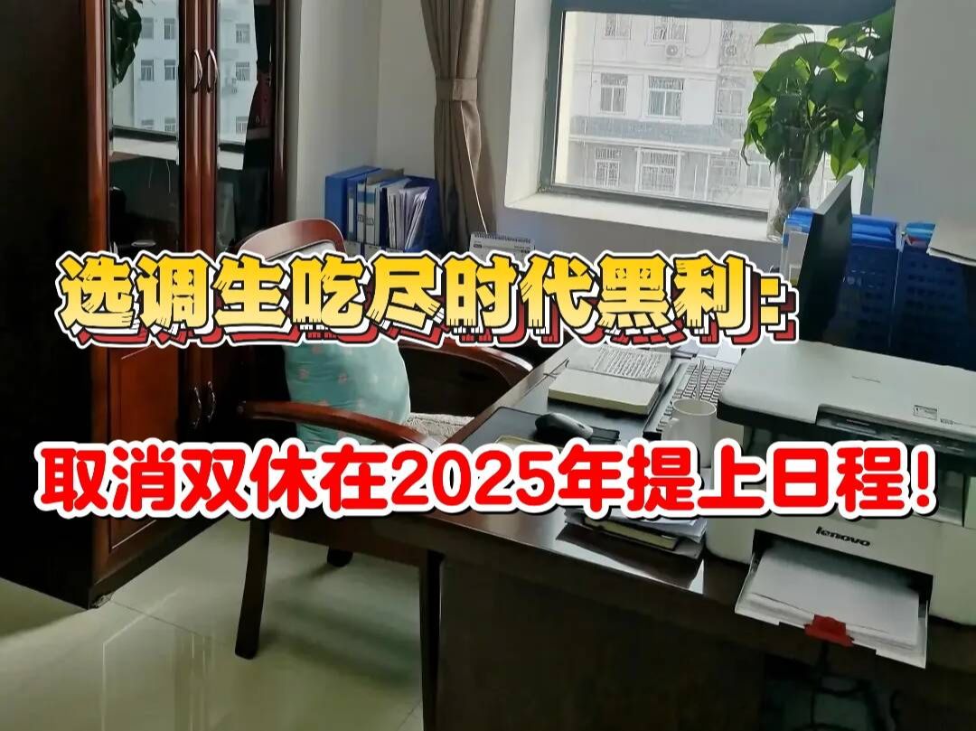 当我看到2025年取消公务员双休这个消息,眼前一黑,我这选调生还有考的必要吗....哔哩哔哩bilibili