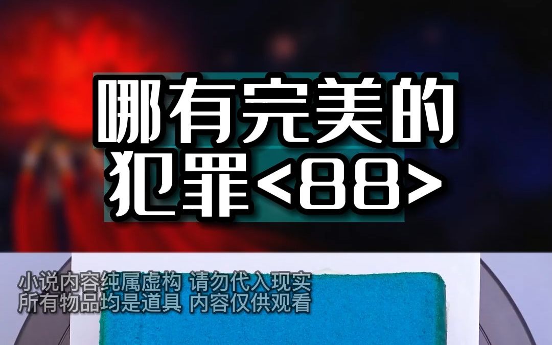 <哪有完美的犯罪8> #知乎故事推荐 #悬疑小说 #宝藏小说哔哩哔哩bilibili