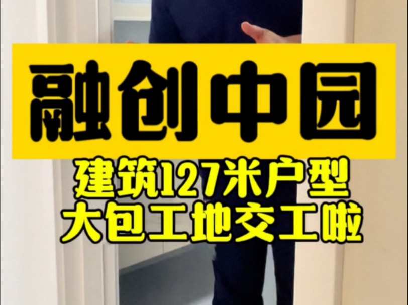 融创中园建筑127米户型,大包工地现代简约风,一镜到底!#装修设计 #装修现场实拍 #哈尔滨装修哔哩哔哩bilibili