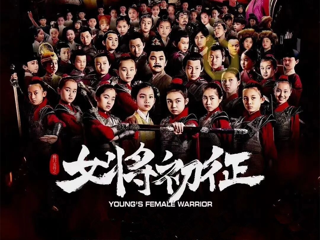 电影《杨门女将之女将初征》女将初征大电影主题歌 黄沙漫卷芳草香mv