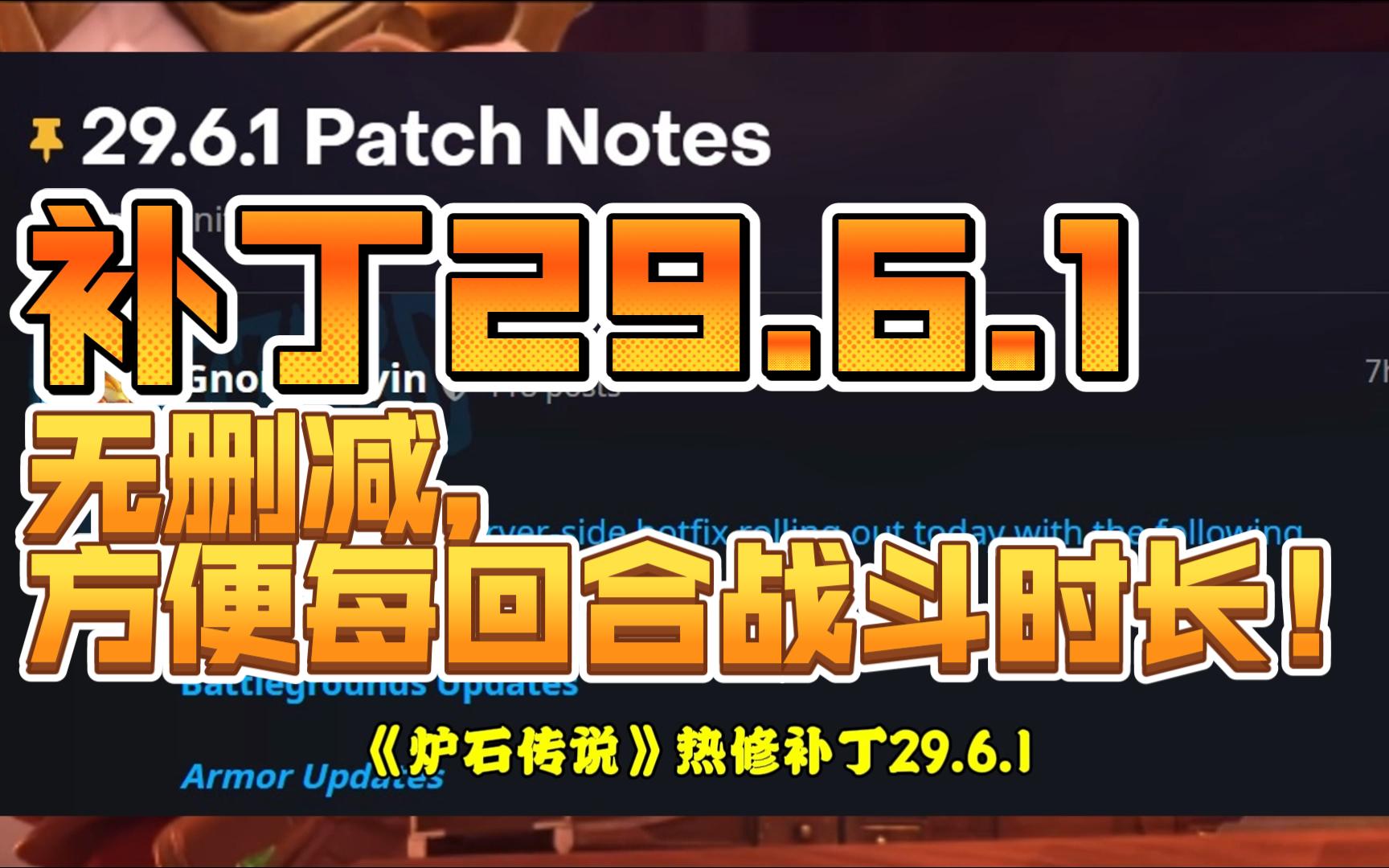 炉石传说热修补丁29.6.1,不但没删减,反而方便每回合战斗时长!网络游戏热门视频