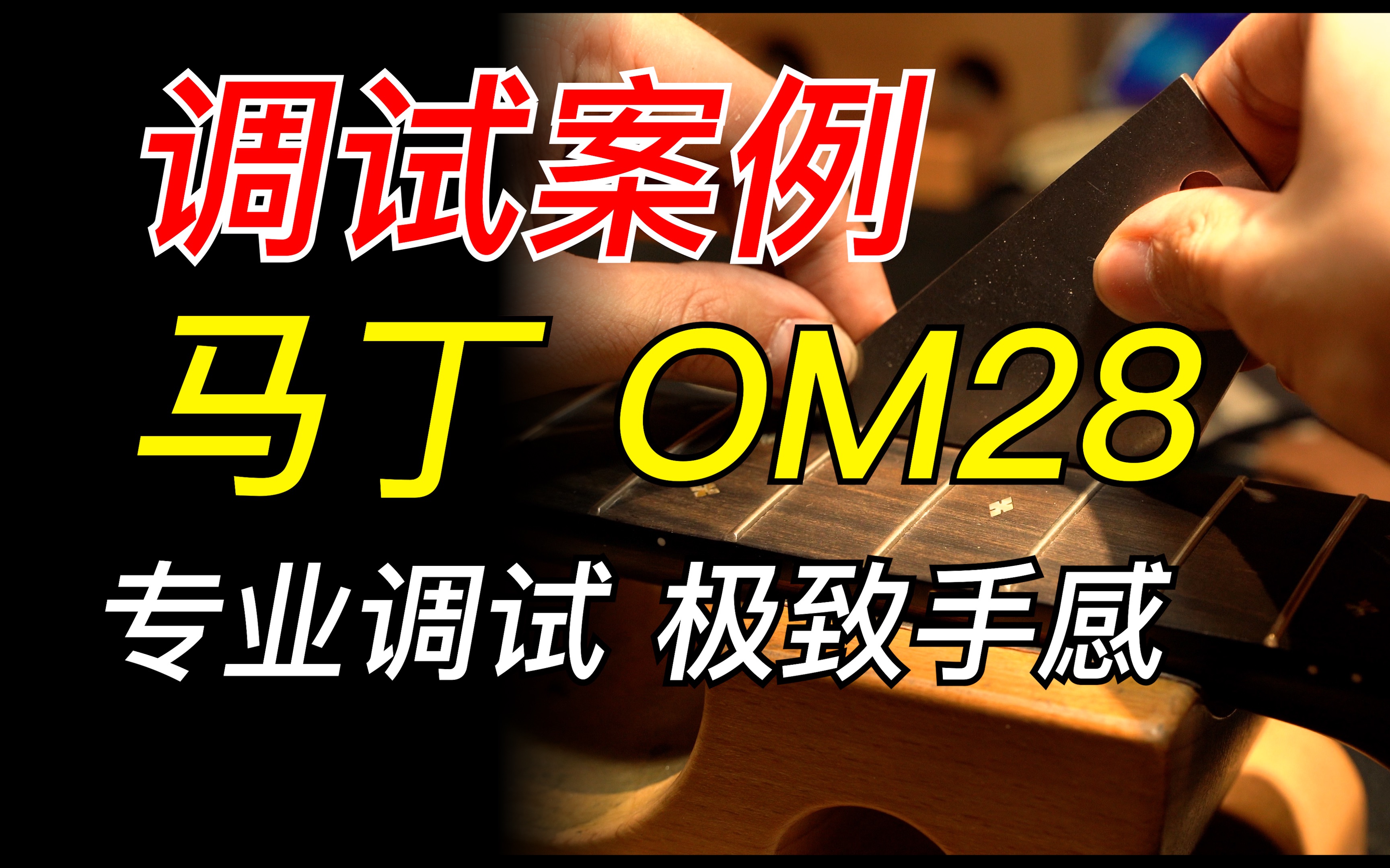 【马丁OM28调试案例】本店购买的马丁吉他都赠送琴颈重置,终身售后,不用担心后期保养不好的问题.哔哩哔哩bilibili