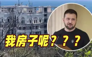 Скачать видео: 还没来得及入住！泽连斯基的豪华海景房就被俄罗斯人“没收”了...