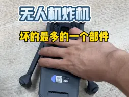 Télécharger la video: 无人机炸机坏得最多的一个部件，想必各位经常炸机的一定深有感悟 #大疆无人机 #大疆维修