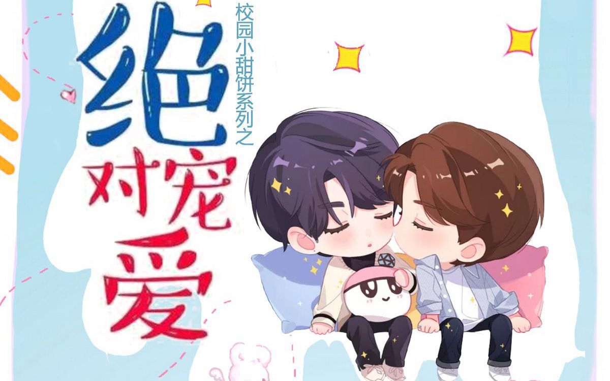 绝对宠爱 上期 西决x顾辰(删减版)哔哩哔哩bilibili